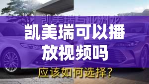 凯美瑞可以播放视频吗