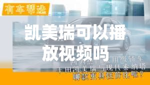 凯美瑞可以播放视频吗