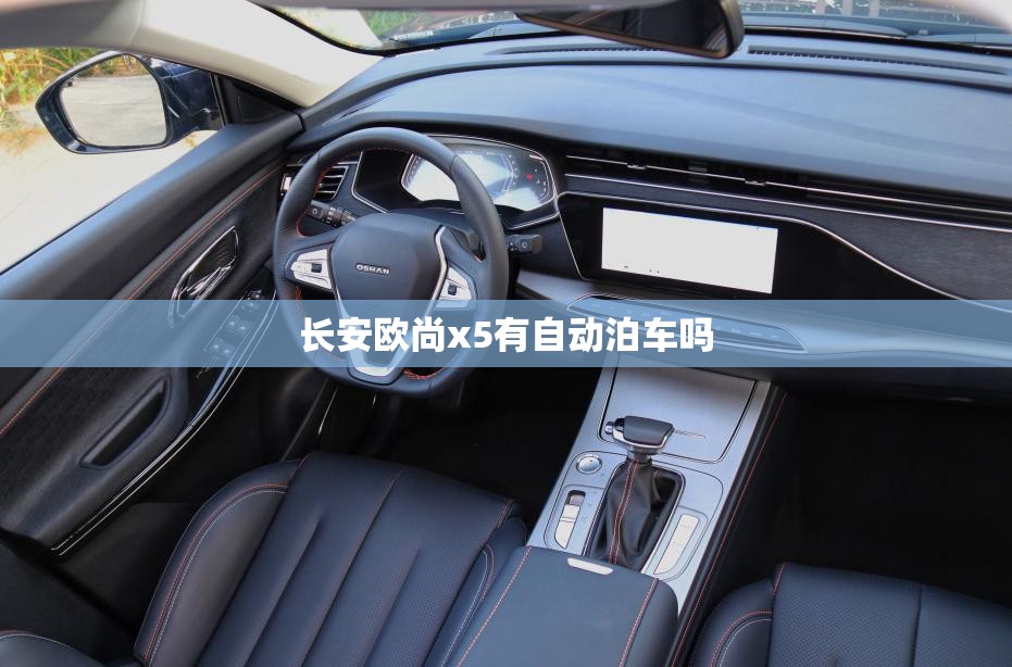 长安欧尚x5有自动泊车吗 长安欧尚x5有自动泊车吗
