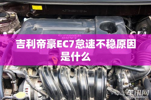 吉利帝豪EC7怠速不稳原因是什么 吉利帝豪EC7怠速不稳原因是什么