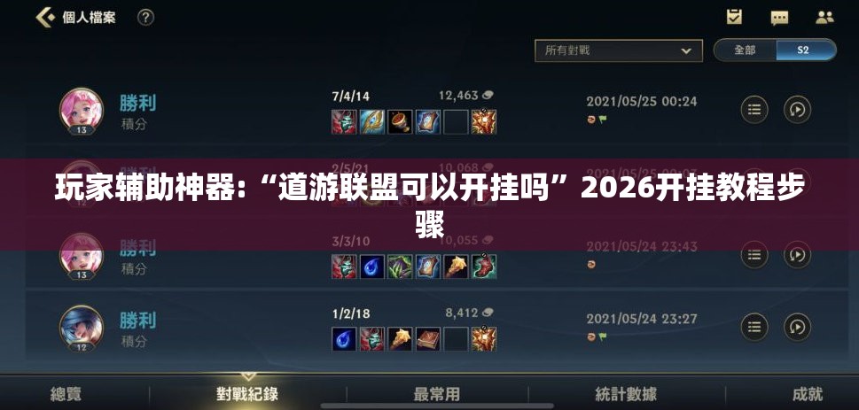 辅助教程分享“台游记辅助器（免费）(必备神器)”其实真的确实有挂