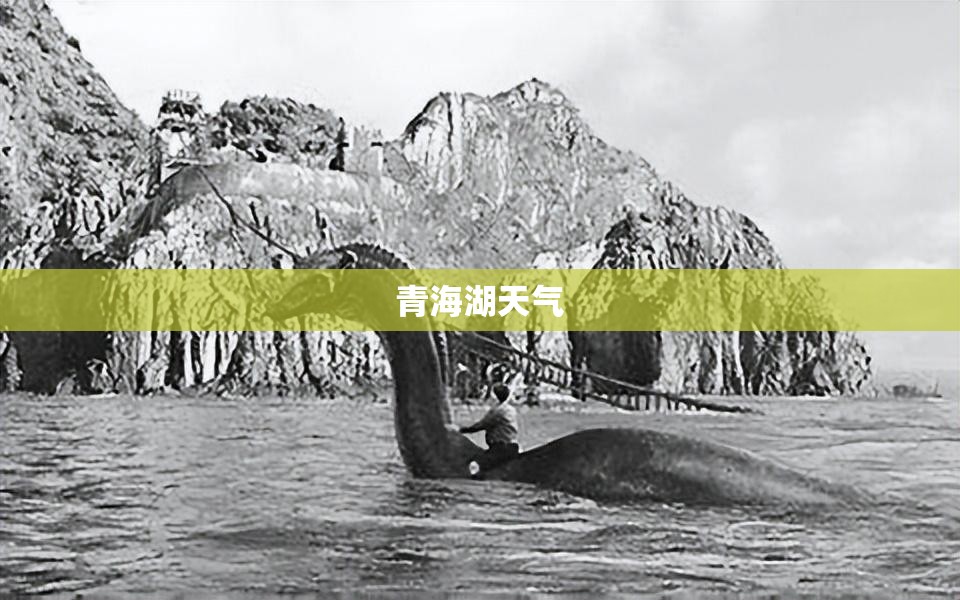 青海湖天气