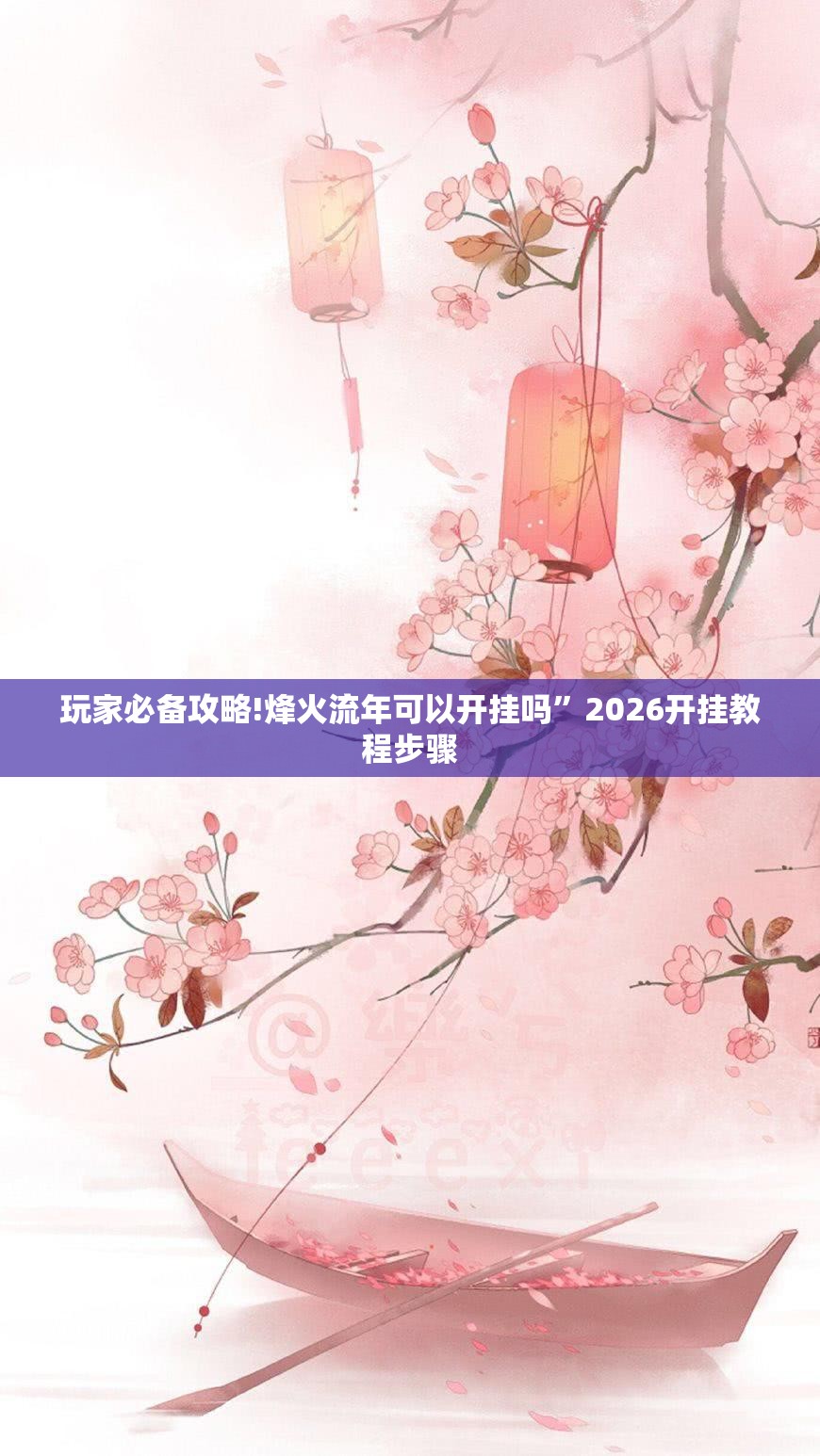 玩家必备攻略!烽火流年可以开挂吗”2026开挂教程步骤