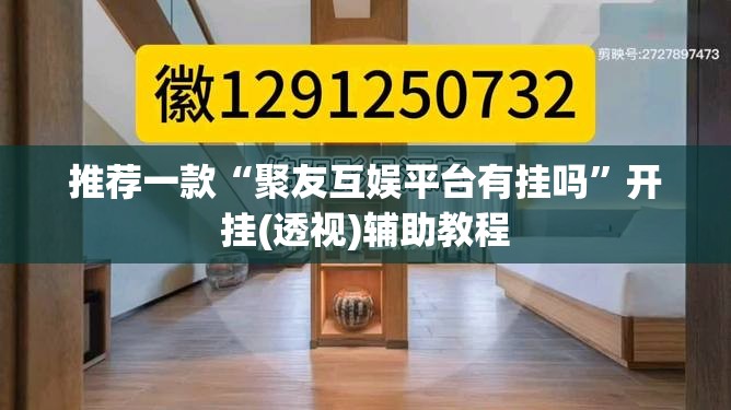 推荐一款“聚友互娱平台有挂吗”开挂(透视)辅助教程