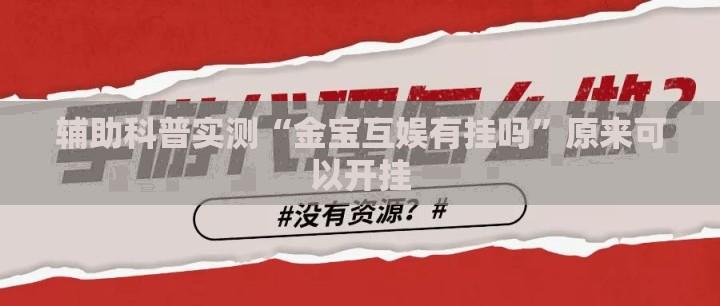 辅助科普实测“金宝互娱有挂吗”原来可以开挂