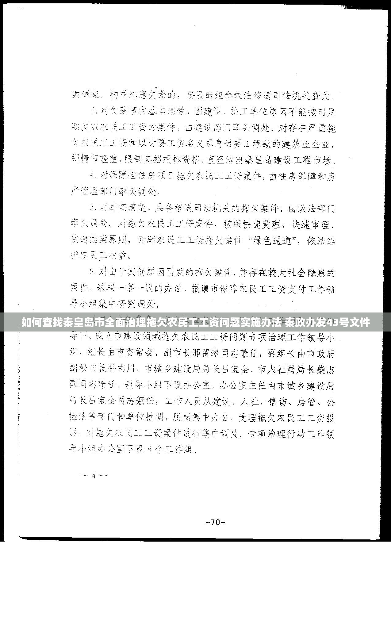 如何查找秦皇岛市全面治理拖欠农民工工资问题实施办法 秦政办发43号文件
