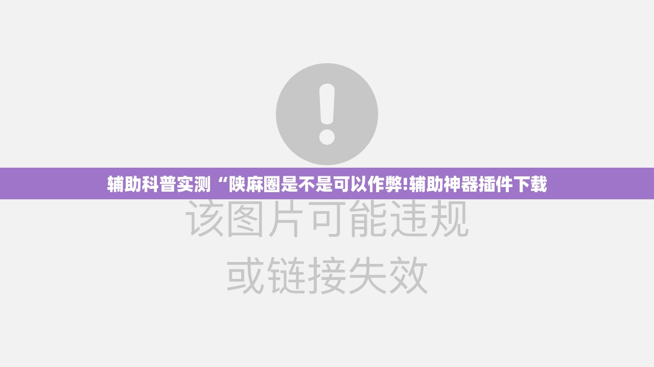 辅助科普实测“陕麻圈是不是可以作弊!辅助神器插件下载