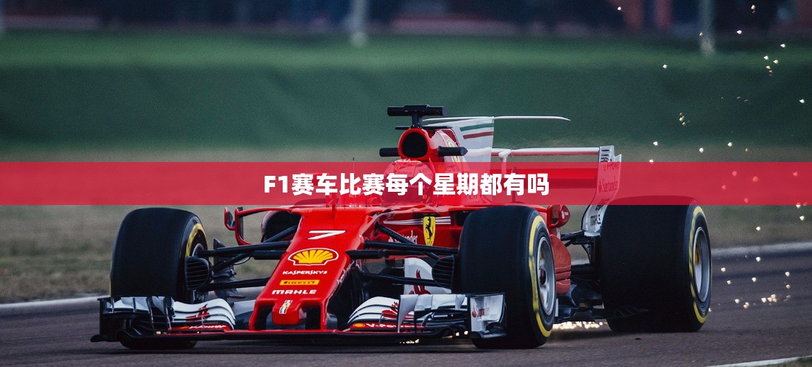 F1赛车比赛每个星期都有吗 F1赛车比赛每个星期都有吗