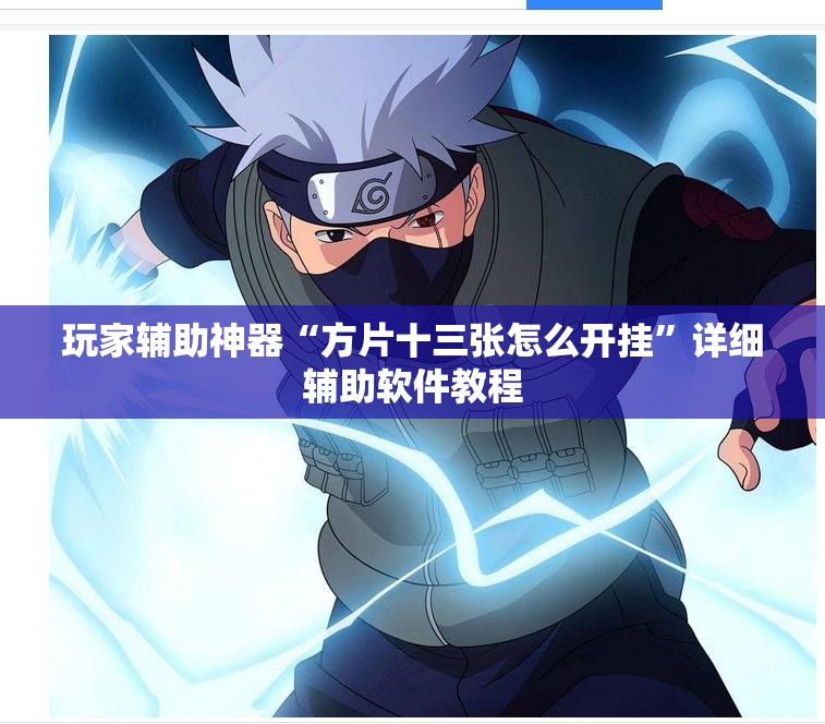 玩家辅助神器“方片十三张怎么开挂”详细辅助软件教程
