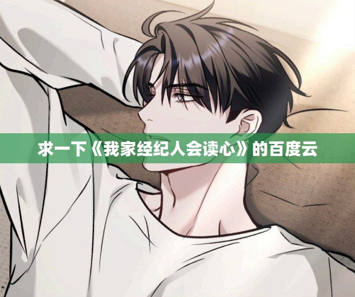 求一下《我家经纪人会读心》的百度云 求一下《我家经纪人会读心》的百度云