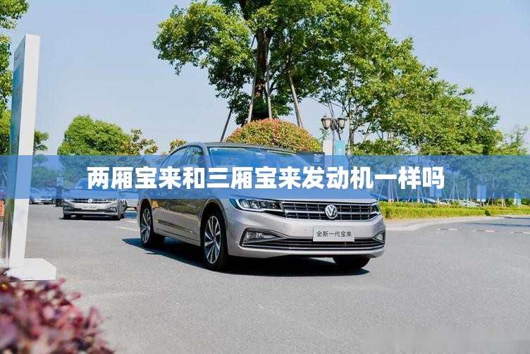 两厢宝来和三厢宝来发动机一样吗