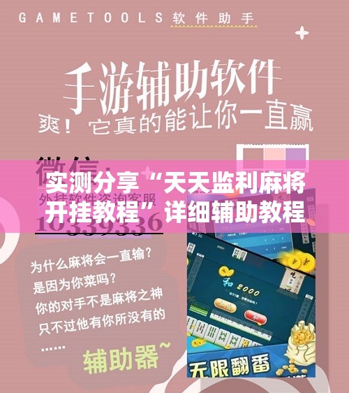 实测分享“天天监利麻将开挂教程”详细辅助教程分享