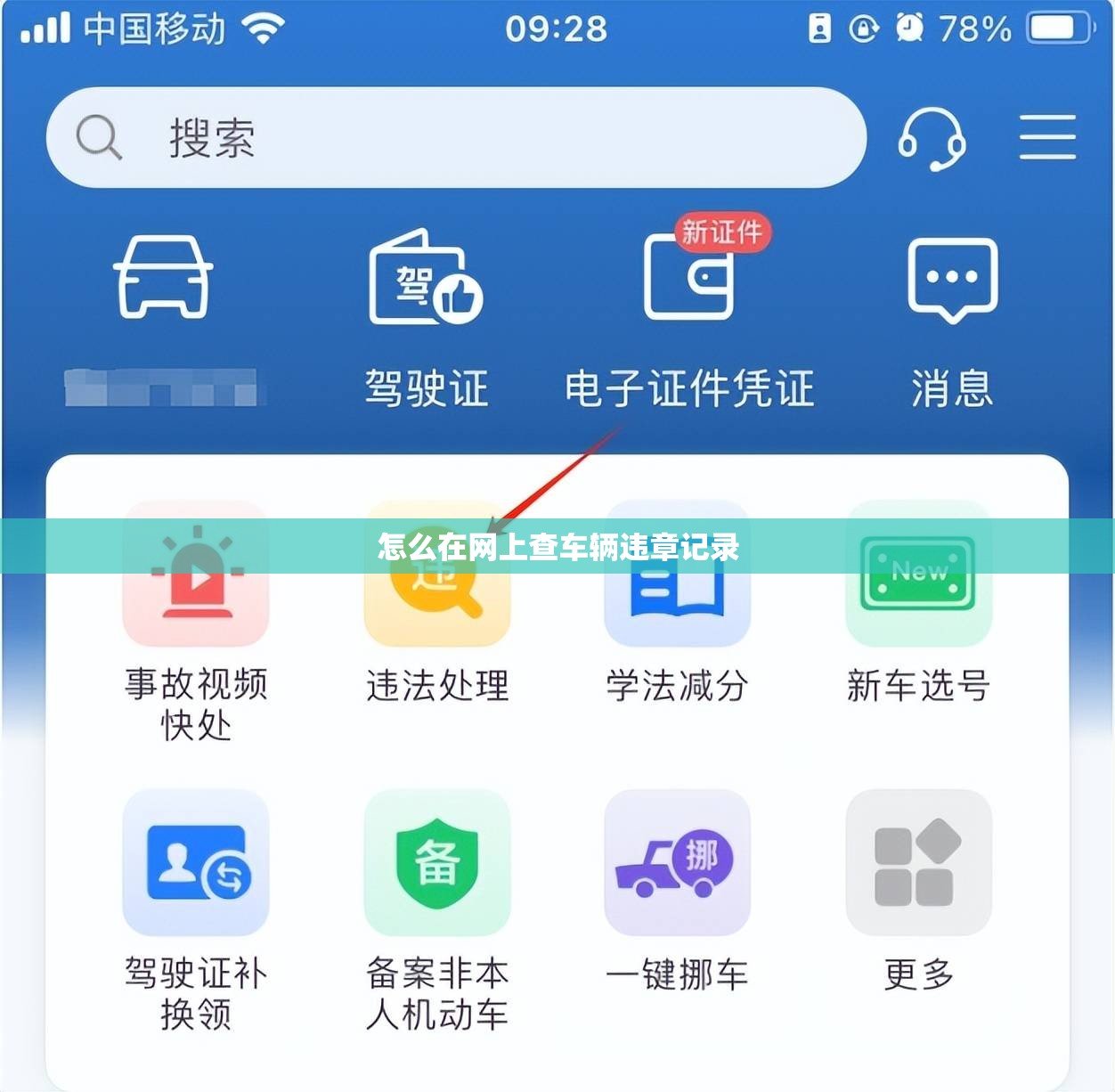 怎么在网上查车辆违章记录 怎么在网上查车辆违章记录