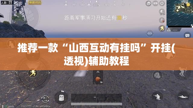 推荐一款“山西互动有挂吗	”开挂(透视)辅助教程