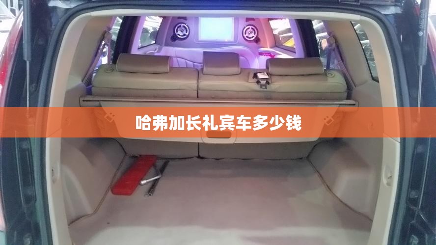 哈弗加长礼宾车多少钱 哈弗加长礼宾车多少钱