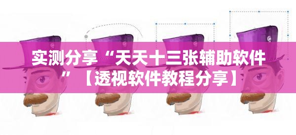 实测分享“天天十三张辅助软件	”【透视软件教程分享】