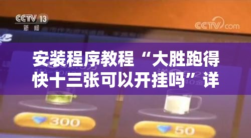 安装程序教程“大胜跑得快十三张可以开挂吗”详细分享装挂步骤