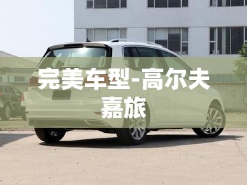 完美车型-高尔夫嘉旅