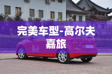 完美车型-高尔夫嘉旅