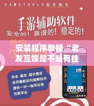 科普一下福麻圈麻将可以开挂吗”详细分享装挂步骤