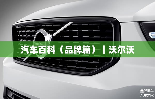 汽车百科（品牌篇）｜沃尔沃