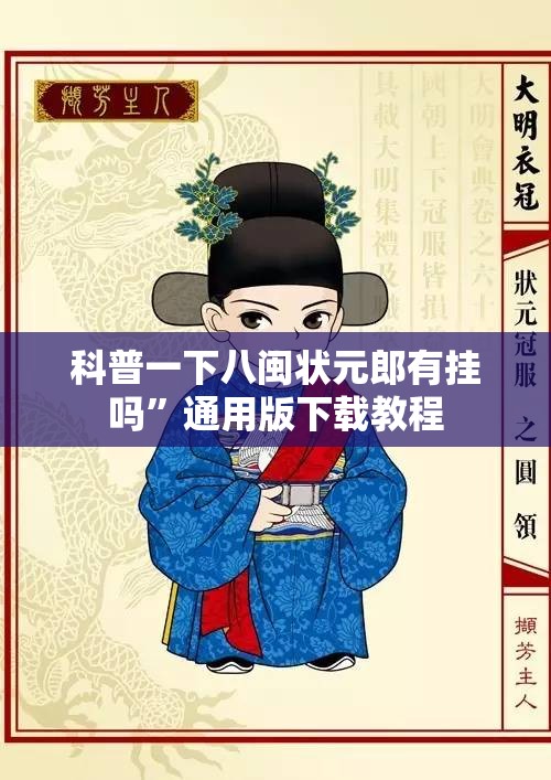 科普一下八闽状元郎有挂吗”通用版下载教程
