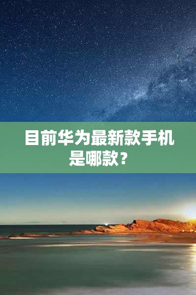 目前华为最新款手机是哪款？