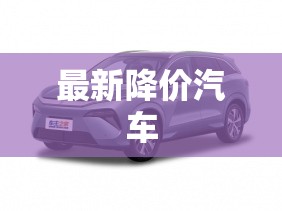 最新降价汽车