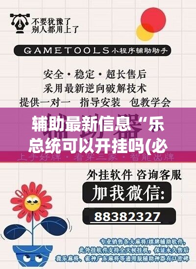 辅助最新信息“乐总统可以开挂吗(必备神器)”其实真的确实有挂