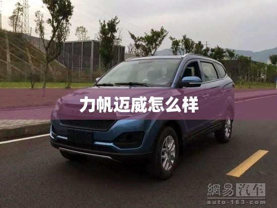 力帆迈威怎么样 力帆迈威怎么样