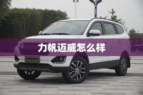 力帆迈威怎么样 力帆迈威怎么样
