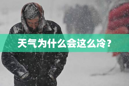 天气为什么会这么冷? 天气为什么会这么冷?