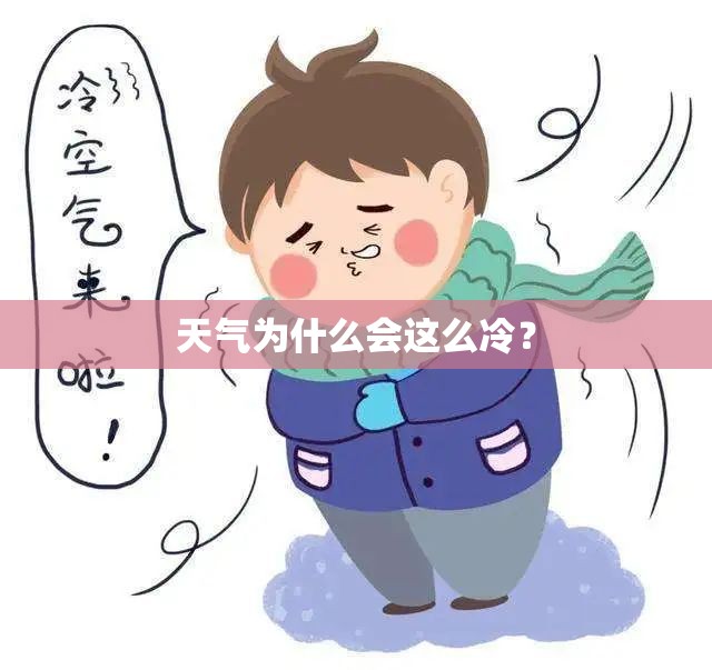 天气为什么会这么冷? 天气为什么会这么冷?