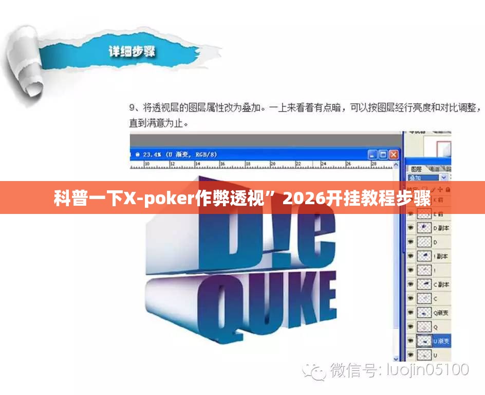 科普一下X-poker作弊透视”2026开挂教程步骤