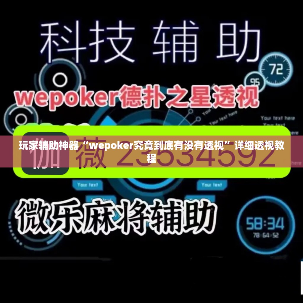 玩家辅助神器:“讯奇麻将斗牌开挂最新版本更新内容”原来有挂 难怪会一直输