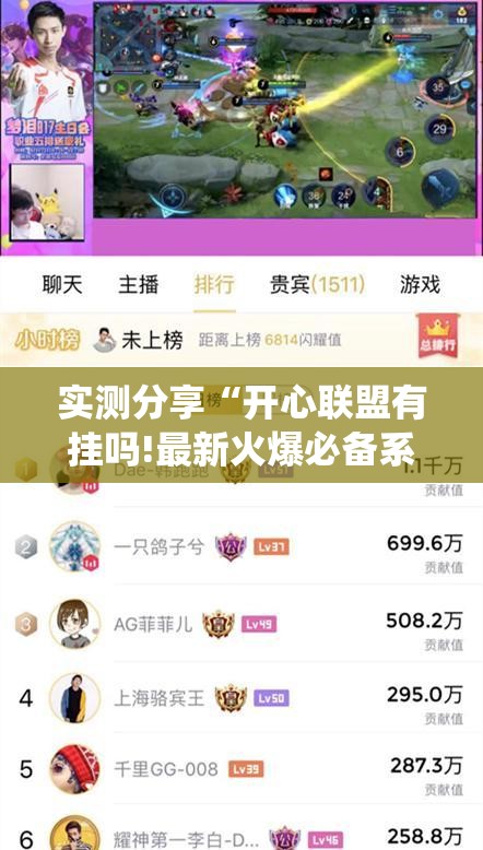 实测分享“开心联盟有挂吗!最新火爆必备系统