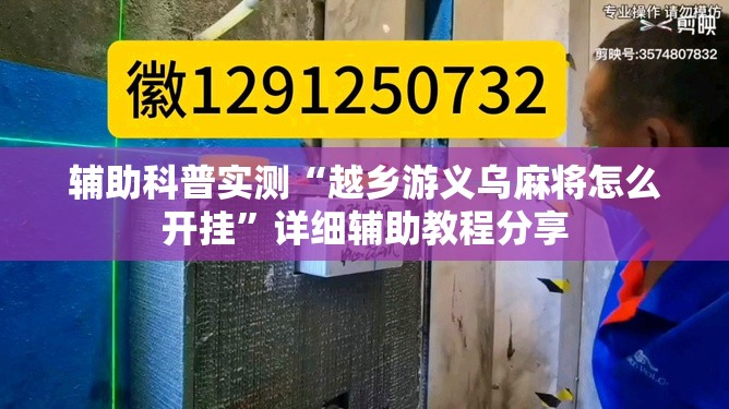辅助科普实测“越乡游义乌麻将怎么开挂”详细辅助教程分享