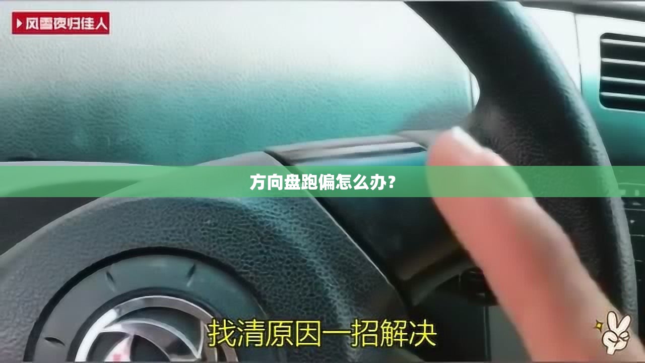 方向盘跑偏怎么办？
