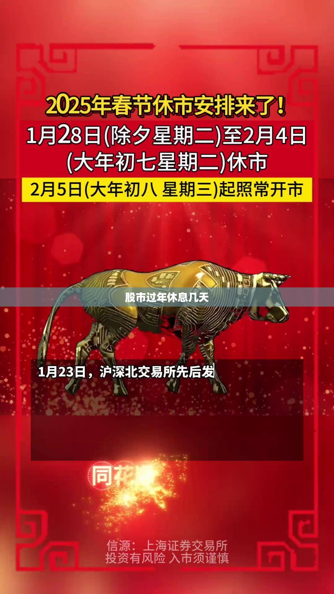 股市过年休息几天 股市过年休息几天