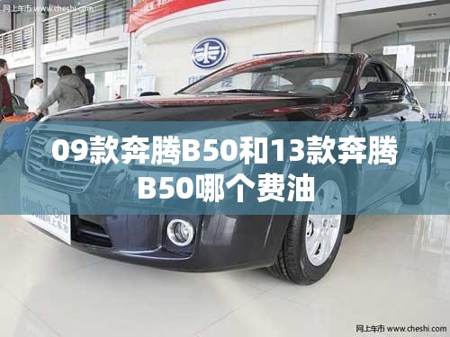 09款奔腾B50和13款奔腾B50哪个费油