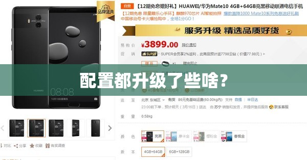 配置都升级了些啥？