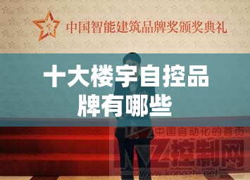 十大楼宇自控品牌有哪些