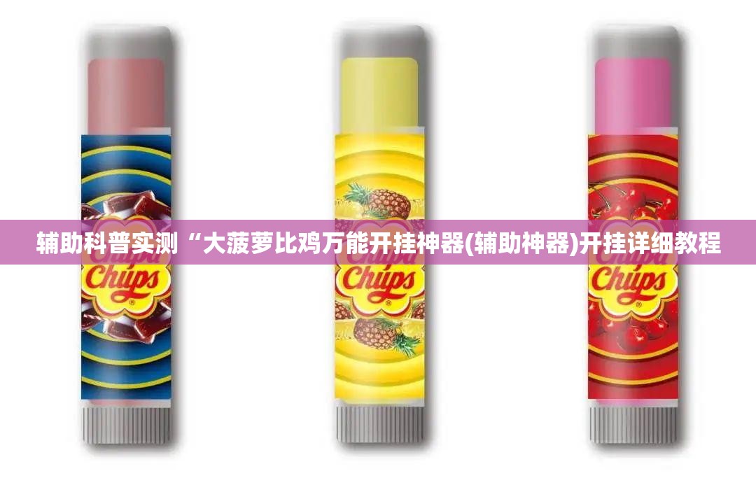辅助科普实测“大菠萝比鸡万能开挂神器(辅助神器)开挂详细教程