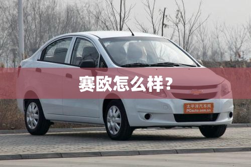 赛欧怎么样？