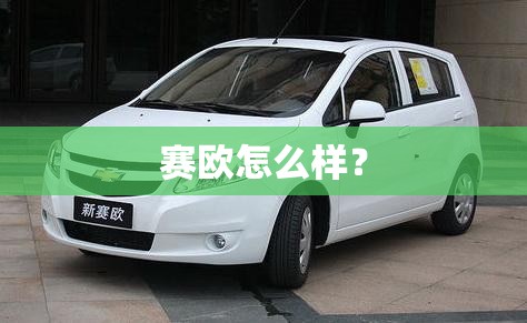 赛欧怎么样？