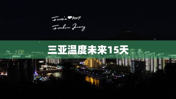 三亚温度未来15天