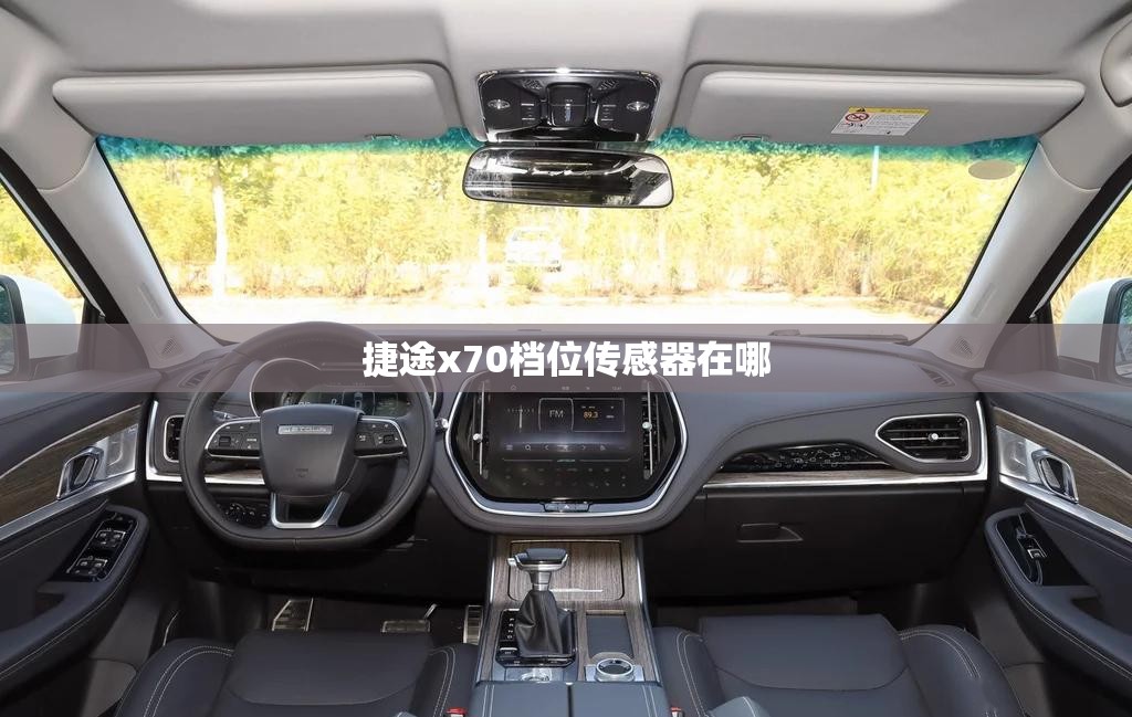 捷途x70档位传感器在哪
