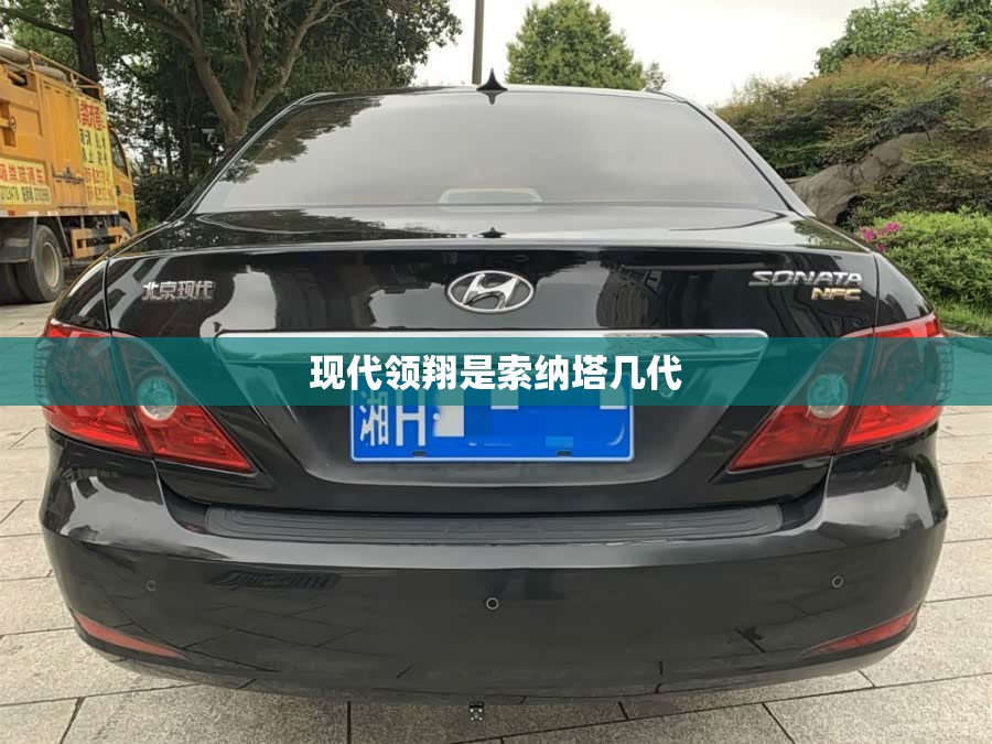 现代领翔是索纳塔几代 现代领翔是索纳塔几代