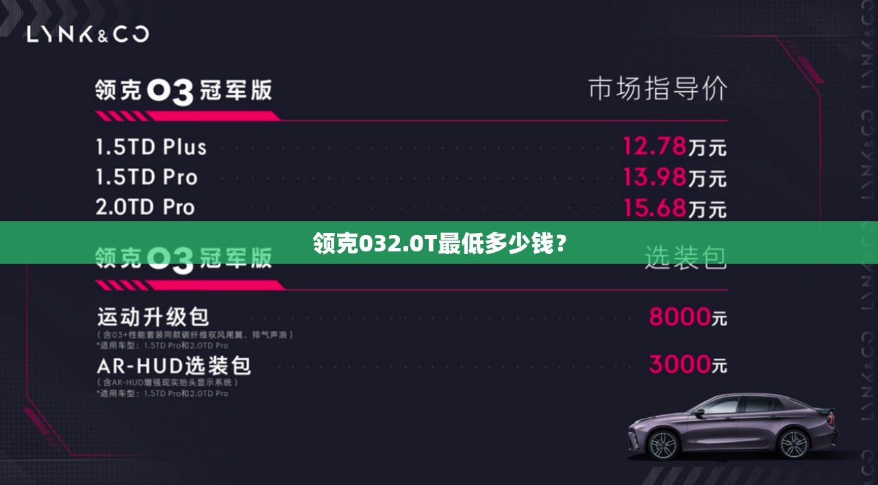 领克032.0T最低多少钱？
