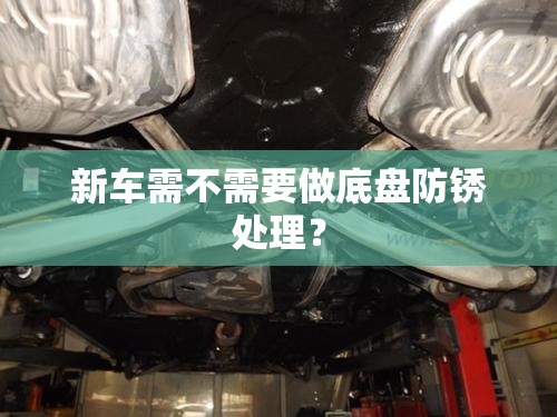 新车需不需要做底盘防锈处理？